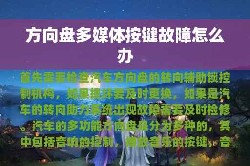 方向盘多媒体按键故障怎么办