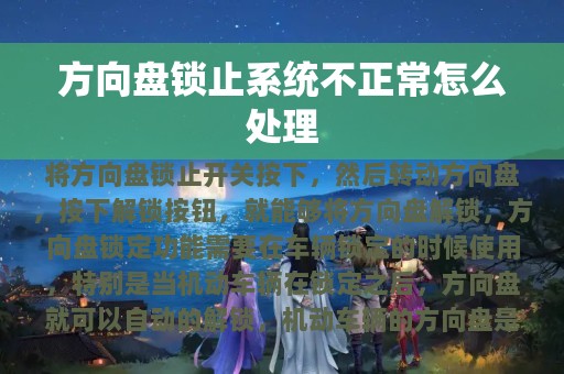 方向盘锁止系统不正常怎么处理