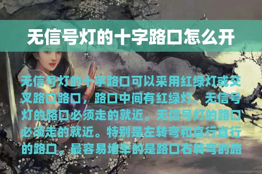 无信号灯的十字路口怎么开