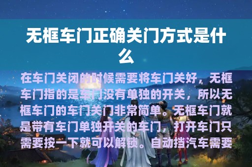 无框车门正确关门方式是什么