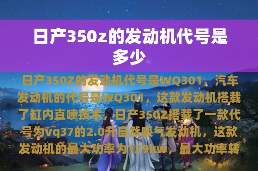 日产350z的发动机代号是多少