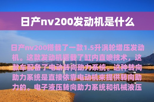 日产nv200发动机是什么