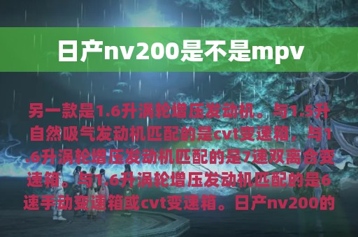 日产nv200是不是mpv