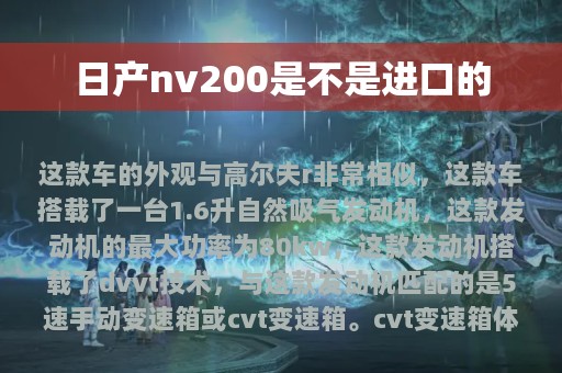 日产nv200是不是进口的