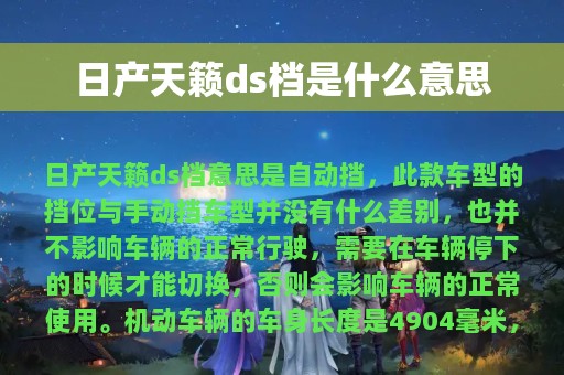 日产天籁ds档是什么意思