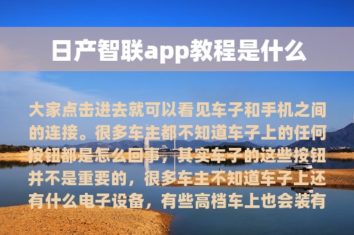 日产智联app教程是什么