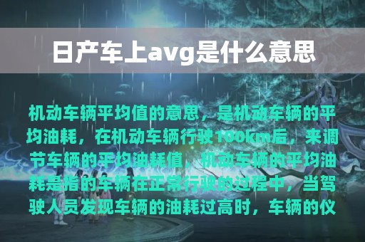 日产车上avg是什么意思