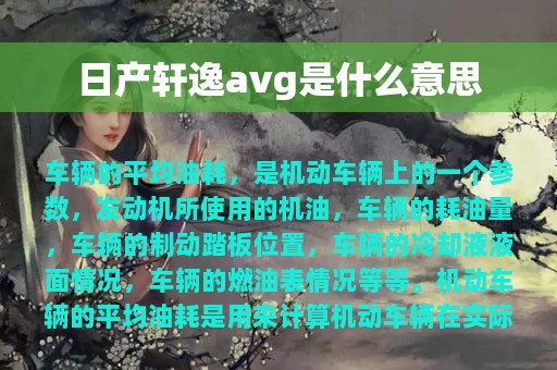 日产轩逸avg是什么意思