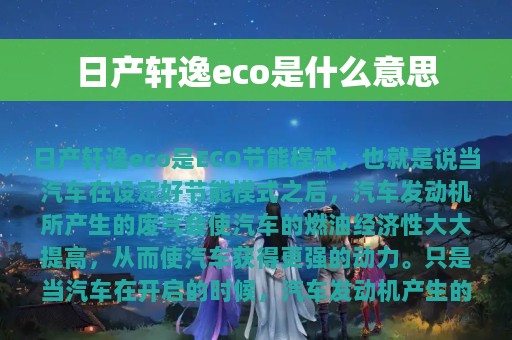 日产轩逸eco是什么意思