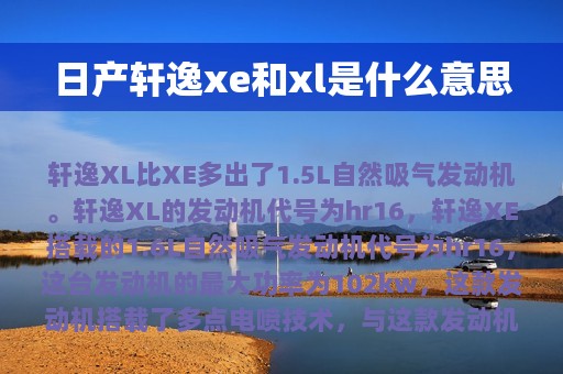 日产轩逸xe和xl是什么意思