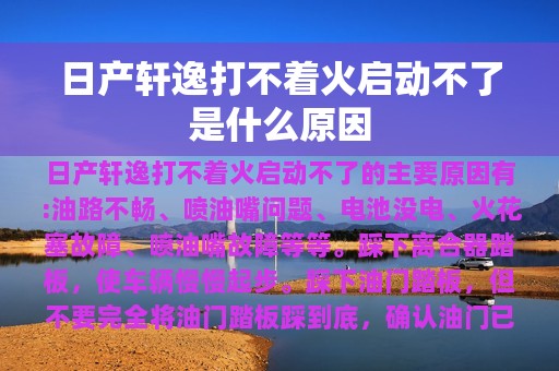 日产轩逸打不着火启动不了是什么原因