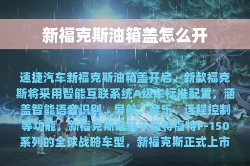 新福克斯油箱盖怎么开