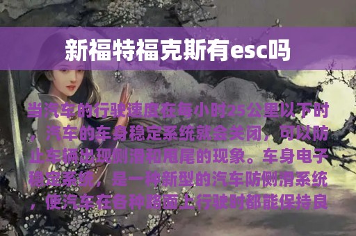 新福特福克斯有esc吗