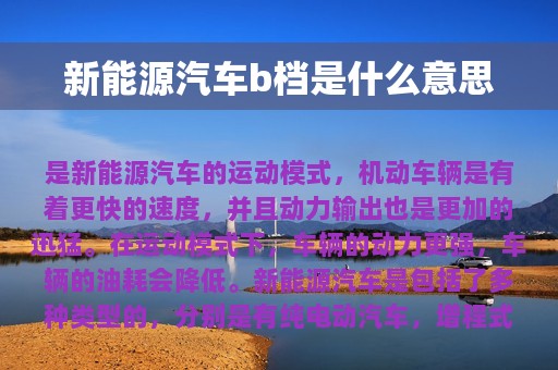 新能源汽车b档是什么意思