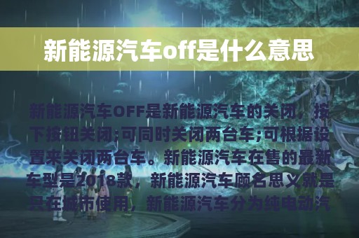 新能源汽车off是什么意思