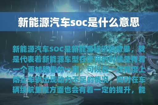 新能源汽车soc是什么意思