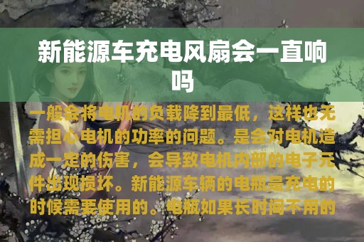 新能源车充电风扇会一直响吗