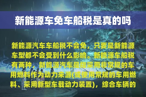 新能源车免车船税是真的吗