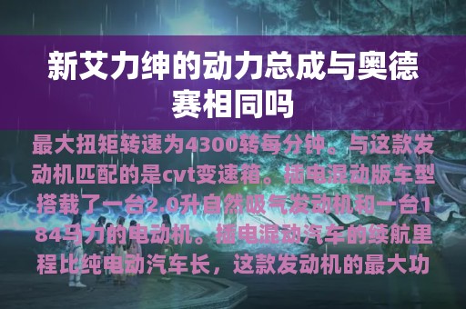 新艾力绅的动力总成与奥德赛相同吗