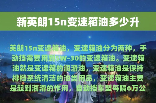 新英朗15n变速箱油多少升