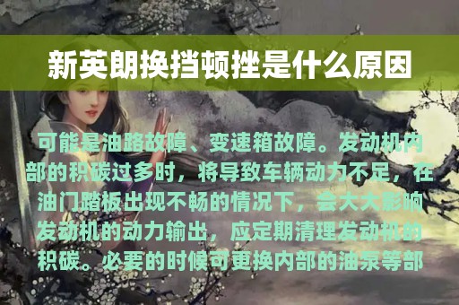 新英朗换挡顿挫是什么原因