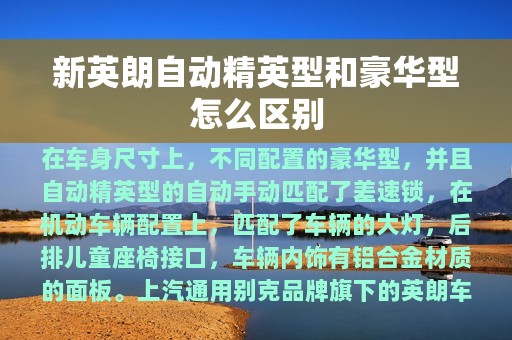 新英朗自动精英型和豪华型怎么区别