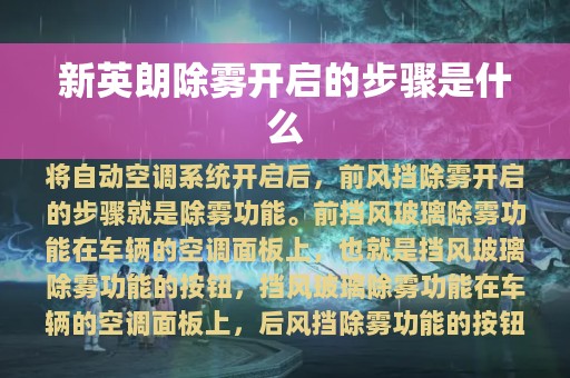 新英朗除雾开启的步骤是什么