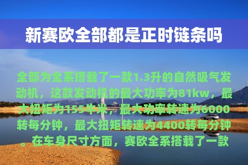 新赛欧全部都是正时链条吗