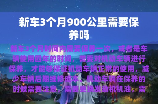 新车3个月900公里需要保养吗