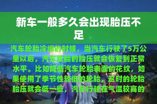 新车一般多久会出现胎压不足