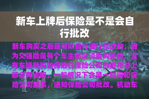 新车上牌后保险是不是会自行批改