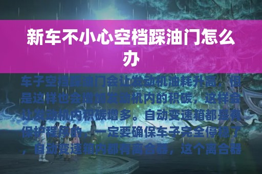 新车不小心空档踩油门怎么办