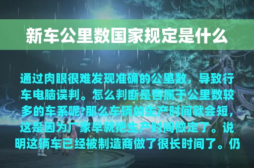 新车公里数国家规定是什么