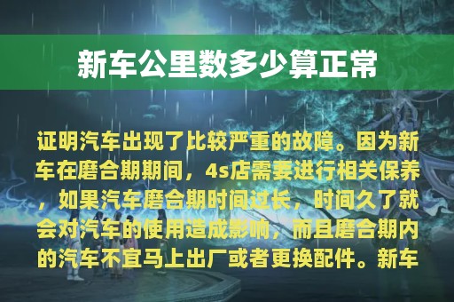 新车公里数多少算正常