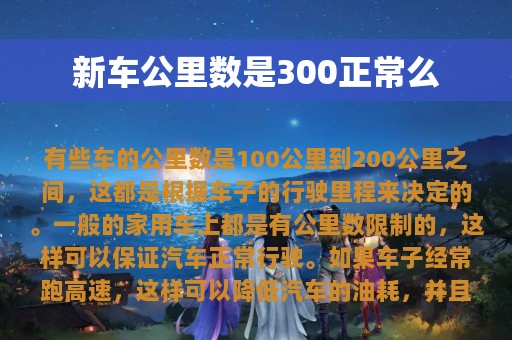 新车公里数是300正常么