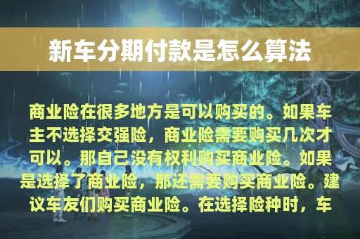 新车分期付款是怎么算法