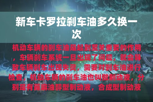 新车卡罗拉刹车油多久换一次