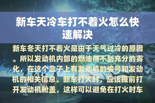 新车天冷车打不着火怎么快速解决