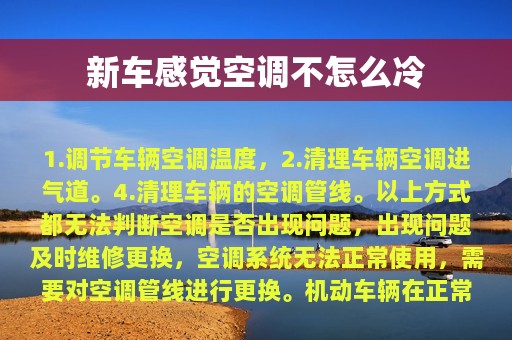 新车感觉空调不怎么冷