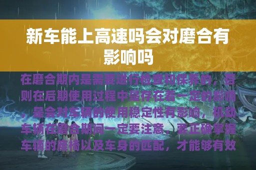 新车能上高速吗会对磨合有影响吗