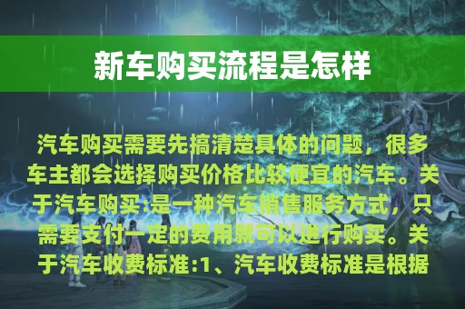 新车购买流程是怎样