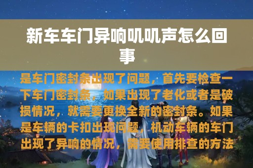 新车车门异响叽叽声怎么回事