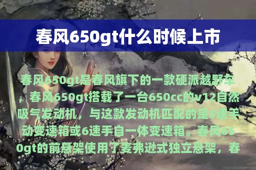 春风650gt什么时候上市