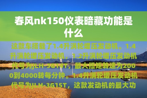 春风nk150仪表暗藏功能是什么