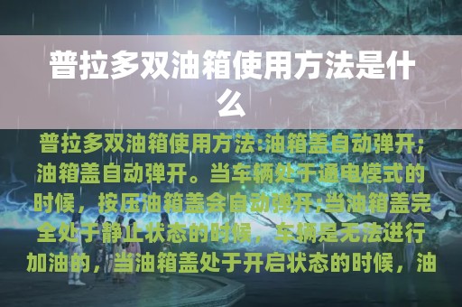 普拉多双油箱使用方法是什么