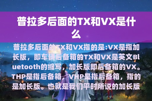 普拉多后面的TX和VX是什么