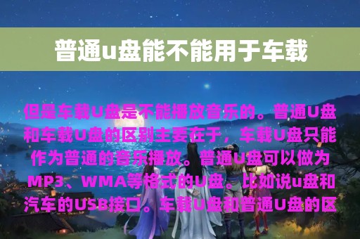 普通u盘能不能用于车载