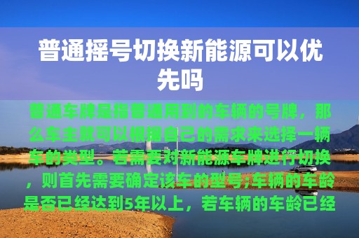 普通摇号切换新能源可以优先吗