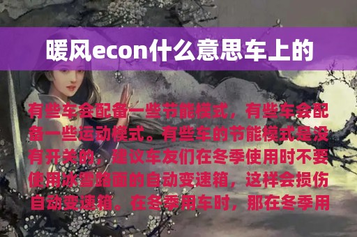 暖风econ什么意思车上的