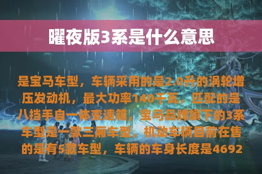 曜夜版3系是什么意思